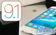 iOS 9.1正式發(fā)布 更新率創(chuàng)新高