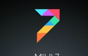 MIUI 7穩(wěn)定版在iOS9.1之后終于姍姍來了