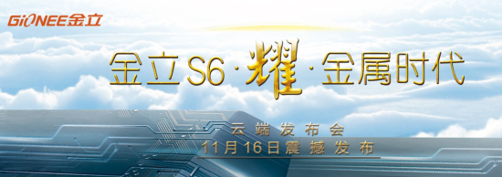 金立S6震撼發(fā)布