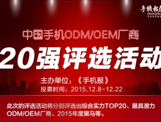 票選”手機ODM/OEM廠(chǎng)商綜合實(shí)力20強“