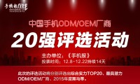 15日票選“手機ODM/OEM廠(chǎng)商綜合實(shí)力20強”統計結果