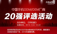 16日票選“手機ODM/OEM廠(chǎng)商綜合實(shí)力20強”統計結果