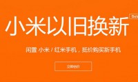 【旭日觀察】小米“以舊換新”為哪般；華為P9雙攝曝光