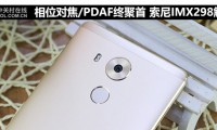 相位對焦/PDAF終聚首 索尼IMX298解析