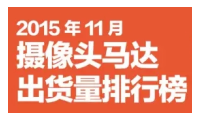 2015年11月攝像頭馬達(dá)出貨量排行榜