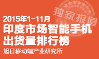 2015年1-11月印度智能機(jī)市場(chǎng)印度品牌出貨量排名