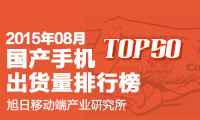 2015年8月國(guó)產(chǎn)手機(jī)出貨量排行榜 TOP 50