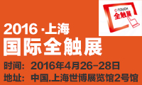 大路通攜新型真空設(shè)備入駐觸動微視界，強(qiáng)勢來襲2016上海國際全觸展