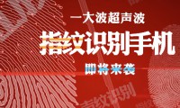 超聲波指紋識(shí)別 疑似小米MAX前面板曝光