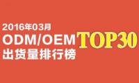 2016年03月ODM/OEM出貨量排行榜