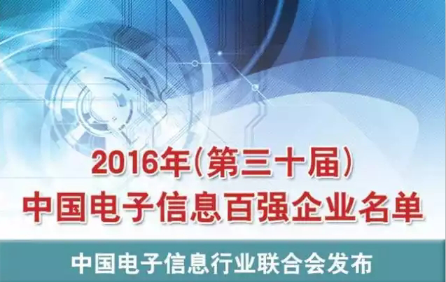 2016年中國(guó)電子信息百?gòu)?qiáng)企業(yè)名單出爐