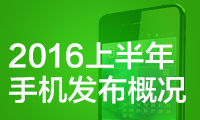 一文看盡2016上半年手機發(fā)布概況