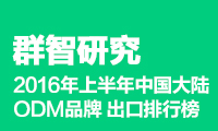 2016年上半年中國大陸ODM品牌 出口排行榜 – 華為/OPPO/VIVO搶眼