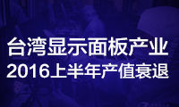 臺(tái)灣顯示面板產(chǎn)業(yè)2016上半年產(chǎn)值衰退