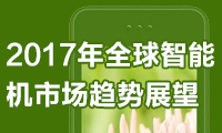 2017年全球智能機(jī)市場趨勢(shì)展望