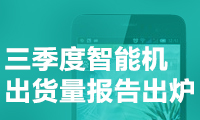 華為、OV快干翻蘋果 三季度智能機(jī)出貨量報(bào)告出爐