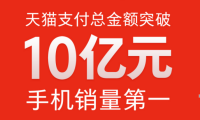 小米2016天貓雙11銷售額破10億 手機(jī)銷量穩(wěn)居第一