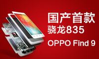 國(guó)產(chǎn)首款驍龍835？OPPO Find 9曝明年夏季上市