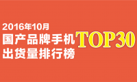 2016年10月國產(chǎn)品牌手機出貨量排行榜