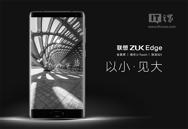 聯(lián)想ZUK Edge新旗艦發(fā)布：全面屏+隱藏指紋，2299元起