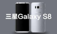 3·29發(fā)布：三星Galaxy S8系列將在中國市場(chǎng)提供皇帝版