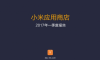 小米應(yīng)用商店2017年一季度報告：這些App最火