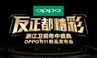 OPPO宣布6月10日舉辦OPPO R11新品發(fā)布會(huì )