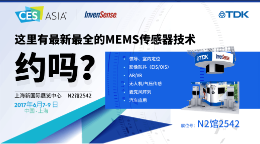 InvenSense加盟TDK首秀CES Asia,全系列傳感器方案深度詮釋“感知一切”