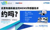 InvenSense加盟TDK首秀CES Asia,全系列傳感器方案深度詮釋“感知一切”