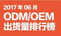 2017年06月ODM/OEM出貨量排行榜