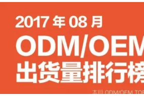 2017年08月ODM/OEM出貨量排行榜