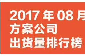 2017年8月方案公司出貨量排行榜