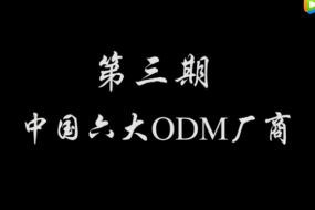 ODM廠(chǎng)商集中化趨勢加強 兩極分化越演越烈