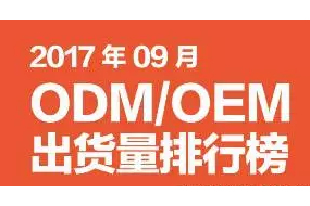 2017年9月ODM/OEM出貨量排行榜