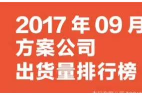 2017年9月方案公司出貨量排行榜