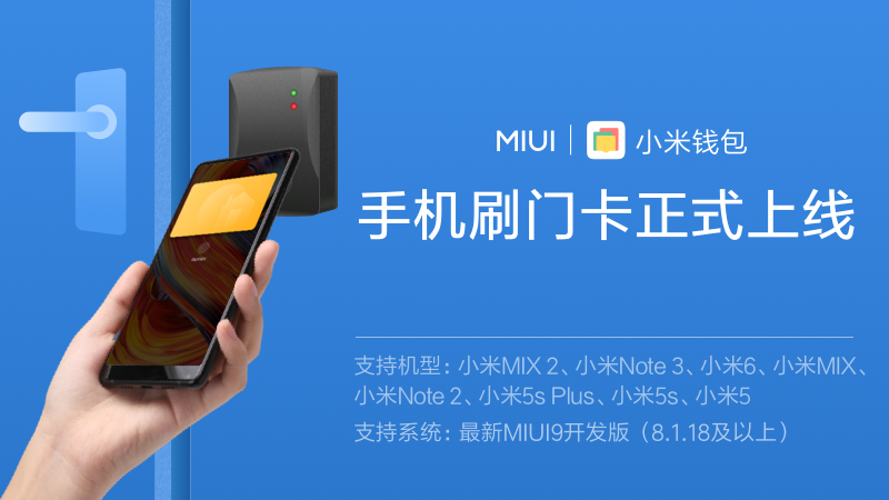 小米手機刷門(mén)卡功能正式進(jìn)入MIUI9開(kāi)發(fā)版