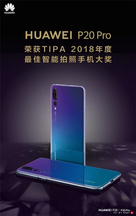 華為P20 Pro再獲TIPA 2018最佳拍照手機大獎