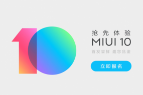 MIUI10內(nèi)測招募正式開啟 可通過微信或論壇報名