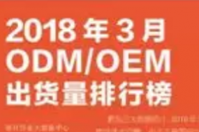 2018年3月ODM/OEM市場(chǎng)動(dòng)態(tài)及監測數據