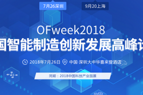 OFweek2018中國智能制造創(chuàng  )新發(fā)展高峰論壇將在上海召開(kāi)