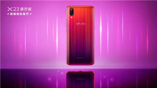 超吸睛新品正式發(fā)布，vivo X23星芒版閃耀問(wèn)世