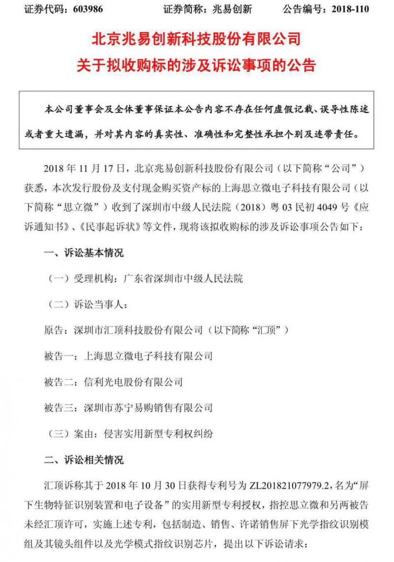 匯頂科技再次起訴思立微和信利光電侵犯其專(zhuān)利，共計索賠5050萬(wàn)元