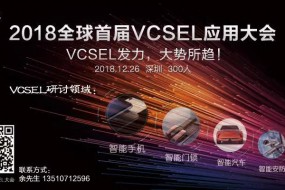 大咖齊聚 12月26日VCSEL大會重磅來襲（12.17最新名單）