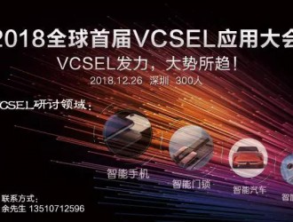 2018全球首屆VCSEL技術(shù)應用大會