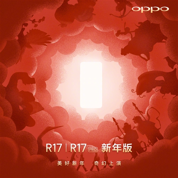 OPPO R17/R17 Pro新年版宣布：12月17日見(jiàn)