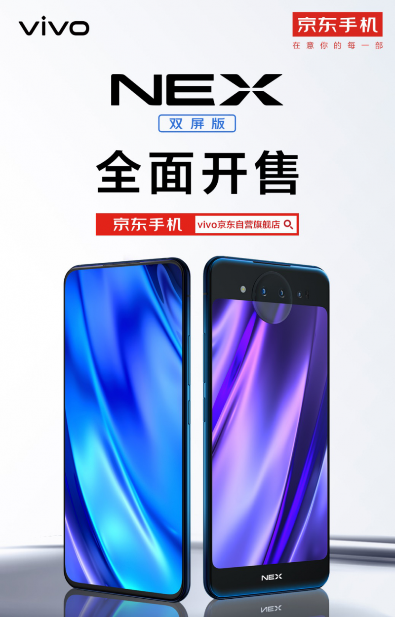 vivo NEX雙屏版正式開(kāi)賣(mài) 線(xiàn)上線(xiàn)下銷(xiāo)售火爆