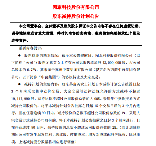 聞泰科技股東茅惠英計劃減持不超過(guò)3.0%公司股份