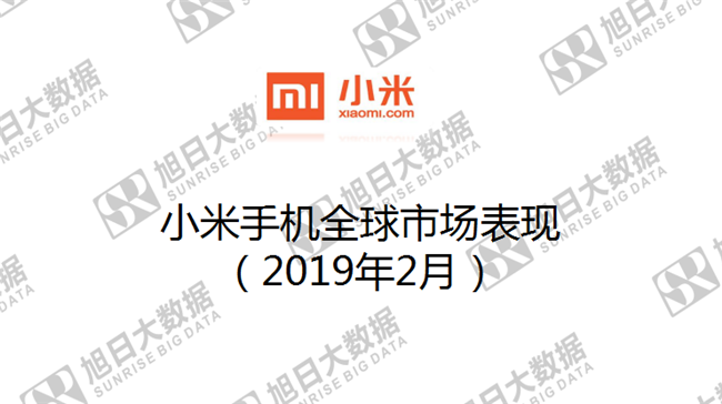 小米手機全球市場(chǎng)表現（2019年2月）