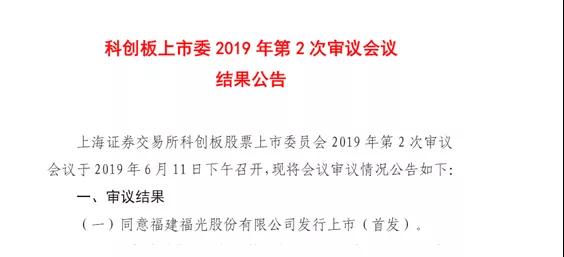 科創(chuàng  )板第二次發(fā)審會(huì )結果出爐：福光股份過(guò)會(huì )