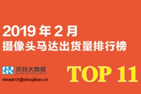 2019年2月攝像頭馬達出貨量排行榜